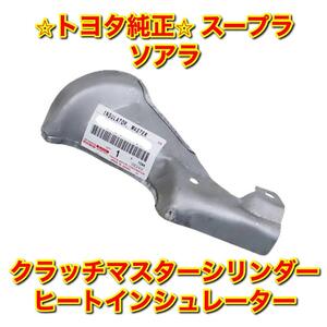 【新品未使用】スープラ ソアラ JZA80 JZZ30 クラッチマスターシリンダーヒートインシュレーター TOYOTA SUPRA SOARER トヨタ純正 送料無料