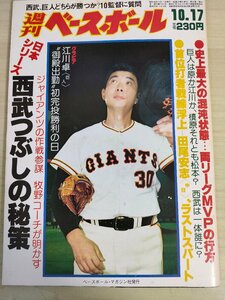 週刊ベースボール 1983.10 No.49 江川卓/田尾安志/田淵幸一/原辰徳/松本匡史/簑田浩二/門田富昭/香川伸行/オルセン/プロ野球/雑誌/B3225686