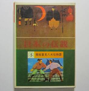 日本の伝説５　関東編３　南総里見八犬伝物語