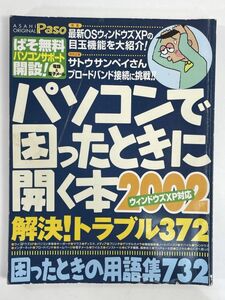 パソコンで困ったときに開く本 2020 Paso編集部　2001年 平成13年【z79901】