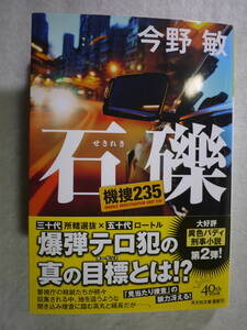 中古美品　今野敏　石礫　機捜235　警察小説　高丸卓也 縞長省一　9784334105037