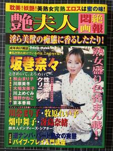 艶夫人悶絶画報 2002年8月発行 坂巻奈々 川奈まり子 牧原れい子 川原美冬 畑中舞子 秋山まり子 大場友美子 冴島奈緒 川上めぐみ 他