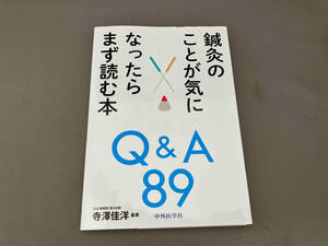 鍼灸のことが気になったらまず読む本Q&A89 寺澤佳洋