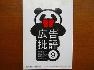 広告批評NO.285●2004.9●大貫卓也 佐藤可士和 浅野忠信 阿部寛