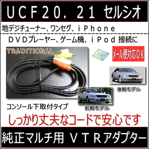 トヨタ ＶＴＲアダプター 外部入力ハーネス セルシオ２０系 セルシオ２１ ＶＴＲアダプター　コード長さ１．５Ｍ 取付説明書付 □