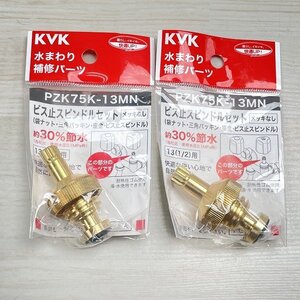 (2個セット)PZK75K-13MN ビス止スピンドルセット メッキなし 水まわり補修パーツ KVK 【未開封】 ■K0050666