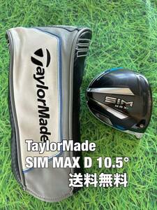 ☆送料無料☆TaylorMade(テーラーメイド)SIM MAX D ヘッド・カバー☆ロフト：10.5°☆STEALTH SIMGLOIREM6M5M4M3M2M1ステルスシム☆