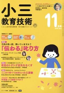 小三教育技術(2018年11月号) 月刊誌/小学館