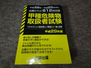 危険物取扱者甲種　過去問　書き込みあり