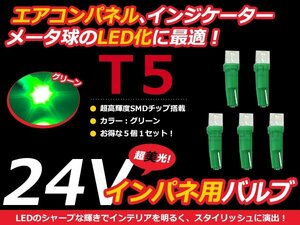 24V車用 エアコンパネル LED グリーン 緑 T5 インパネ 5個セット メーターパネル LEDバルブ 液晶 パネル球 トラック デコトラ ダンプ