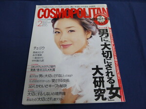 〇 COSMOPOLITAN コスモポリタンJAPAN 2005年2月号 チェ・ジウ 永作博美 黒崎えり子 小島奈津子 中村勘九郎