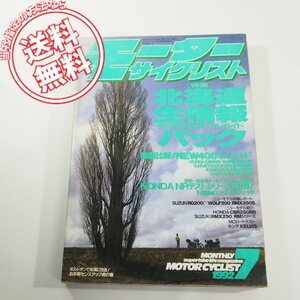 平成4年7月発行モーターサイクリスト八重洲出版/発行ネコポス送料無料!!NR/RG200γ/WOLF200/RMX250S