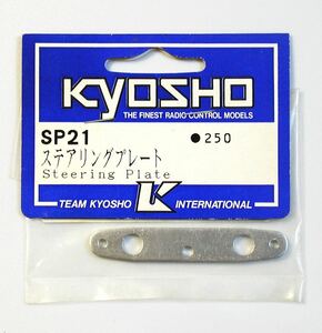 KYOSHO SP21 ステアリングプレート
