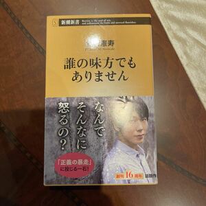 誰の味方でもありません （新潮新書　８１０） 古市憲寿／著