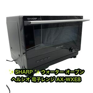 シャープ ウォーターオーブン AX-WXE8-B 22L 2020年製品