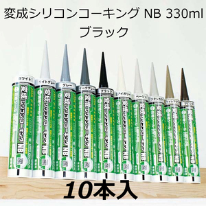 変成シリコンコーキング　NB　330ml　ブラック　10本入