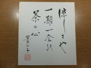 【真筆保証】 小原菁々子 直筆 俳人 俳句 ホトトギス (高浜虚子 河野清雲) 冬野主宰 福岡県 ③ 色紙作品何点でも同梱可