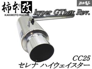 ◆程度良好!!◆【hyper GTbox Rev.】柿本 改 CC25 セレナ ハイウェイスター MR20DE 2006/06〜2010/03 マフラー JASMA認定品 N41373 棚