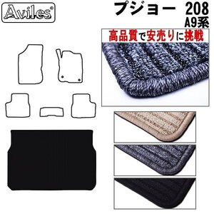 当日発送 フロアマット トランク用 プジョー 208 A9系 5ドア用 H24.11-【全国一律送料無料 高品質で安売に挑戦】