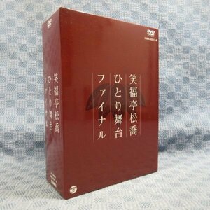 K329●落語 笑福亭松喬「松喬ひとり舞台 ファイナル DVD-BOX」