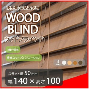 高品質 ウッドブラインド 木製 ブラインド 既成サイズ スラット(羽根)幅50mm 幅140cm×高さ100cm ブラウン