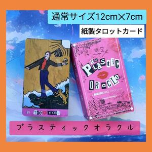 【ラスト１点】プラスティックオラクルカード　紙製タロットカード　新品未使用　送料無料　78枚　占い　インスピレーション　可愛い