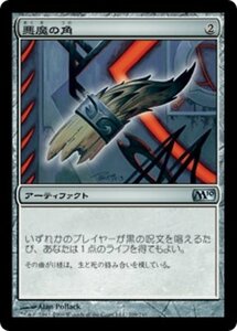 MTG ■無/日本語版■ 《悪魔の角/Demon