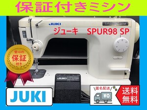 ☆安心保証☆　ジューキ　SPUR98SP　整備済み　職業用ミシン本体