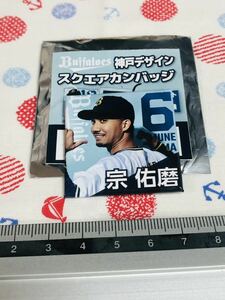 オリックス・バファローズ 神戸デザイン スクエアカンバッジ 宗佑磨