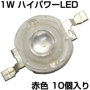 ハイパワーLED 1W 赤色 発光ダイオード 10個入り