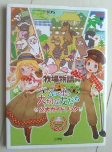 【匿名発送・追跡番号あり】 牧場物語 3つの里の大切な友だち 公式ガイドブック 