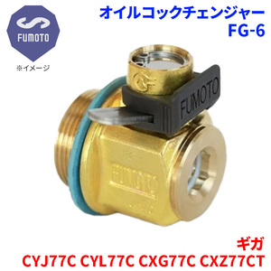 ギガ CYJ77C CYL77C CXG77C CXZ77CT イスズ オイルコックチェンジャー FG-6 M24-P2.0 エコオイルチェンジャー オイル交換