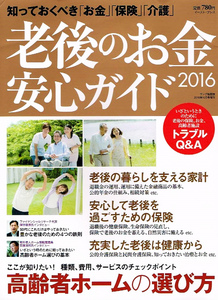 老後のお金 安心ガイド 2016　高齢者ホーム 【雑誌】