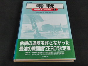 d8■ 零戦　軍用機メカ・シリーズ5　保存版　光人社　海軍零式艦上戦闘機　第二次世界大戦/同時出品