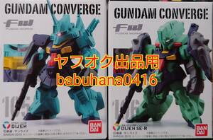 即決■新品箱未開封■ガンダムコンバージ 105.ディジェ　106.ディジェSE‐R■2種セット■FW GUNDAM CONVERGE