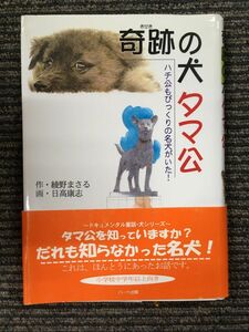 奇跡の犬タマ公―ハチ公もびっくりの名犬がいた! (ドキュメンタル童話シリーズ―犬編) / 綾野 まさる