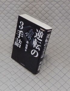 日本将棋連盟　ヤ０７【分厚】将棋連盟文庫黒　逆転の３手詰　森信雄　