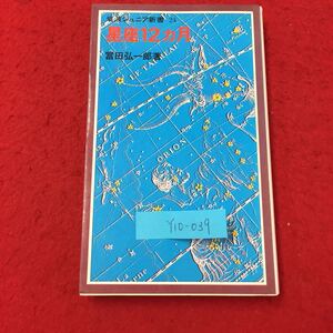 Y10-039 岩波ジュニア新書24 星座12ヵ月 冬の星座 春の星座 夏の星座 秋の星座 冨田弘一郎 株式会社岩波書店 1982年