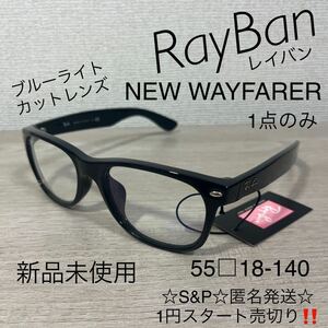1円スタート売切り 新品未使用 レイバン RAYBAN ウェイファーラー NEW WAYFARER 眼鏡 RB2132F 901/BF 正規品 伊達メガネ サングラス