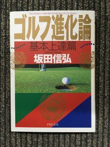 ゴルフ進化論 基本上達篇 (PHP文庫) / 坂田 信弘 (著)