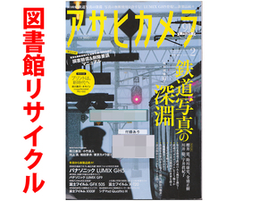 ★図書館リサイクル★アサヒカメラ 2017年2月号★【特集:鉄道写真の深淵】【特別付録:プリントは新時代へCanon PRO-1000】