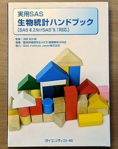 「実用SAS 生物統計ハンドブック SAS 8.2 及び SAS 9.1 対応」 浜田知久馬 臨床評価研究会 基礎解析分科会 サイエンティスト社 2005年