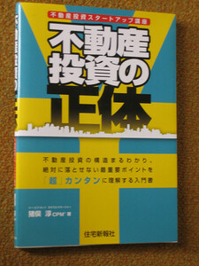 不動産投資の正体　猪俣 淳