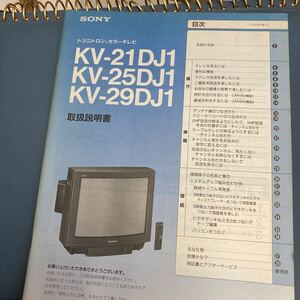 SONY トリニトロンカラーテレビ　kv-21DJ1、kv-25DJ1.kv-29DJ1用取扱説明書ソニー TRINITRON