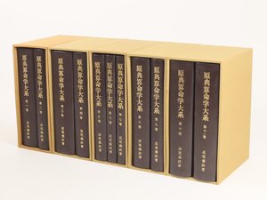 希少本 原典算命学大系 全11巻揃 算命学宗家 高尾義政 著 発行者 高橋愛子 菜根出版 占術