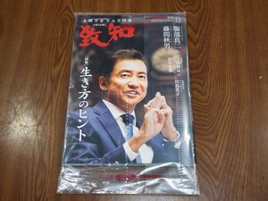 ☆致知出版社 致知 致知十二月号 人間学を学ぶ月刊誌 chichi 2024年 令和6年 12月号 藤尾秀昭 人間力 特集 服部真二 新品未開封品☆