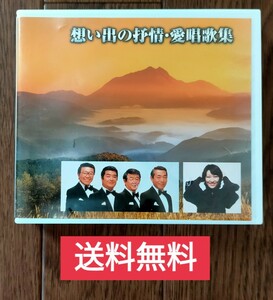 【送料無料】CD 2枚組 ★ 想い出の抒情 愛唱歌集