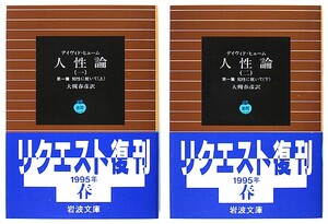 ◆岩波文庫◆『人性論』◆デイヴィド・ヒューム◆全4冊◆大槻春彦 [訳]◆レターパックプラス送料無料◆