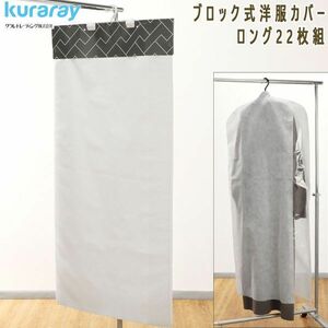 送料300円(税込)■dp014■クラレトレーディング ブロック式洋服カバー フィルム窓付き ロング22枚組【シンオク】