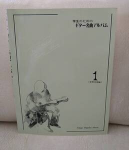 ★学生のためのギター名曲アルバム 1 世界名曲編★楽譜 スコア 1997年 日本 クラシック 